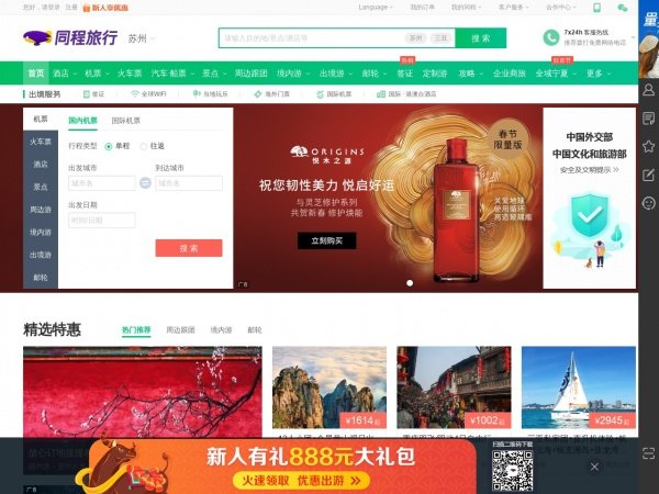 同程旅游是中国领先的一站式旅游预订平